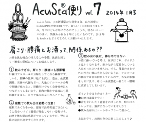 AcuSta便り7