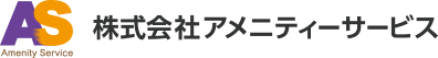 株式会社アメニティーサービス