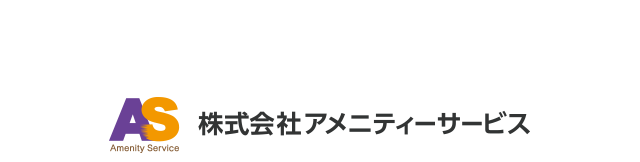 株式会社アメニティーサービス