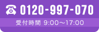 0120-997-070 受付時間 9:00〜17:00