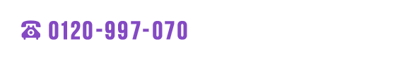 0120-997-070 受付時間 9:00〜17:00