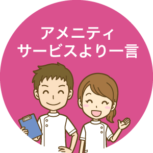 アメニティサービスより一言